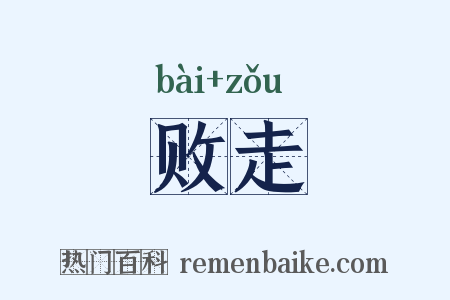 败走是什么意思的图片